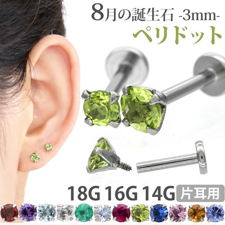 ボディピアス 軟骨ピアス 16g 18g 14g つけっぱなし 誕生石 ボディピアス 軟骨ピアス 16g 18g 14g つけっぱなし 誕生石