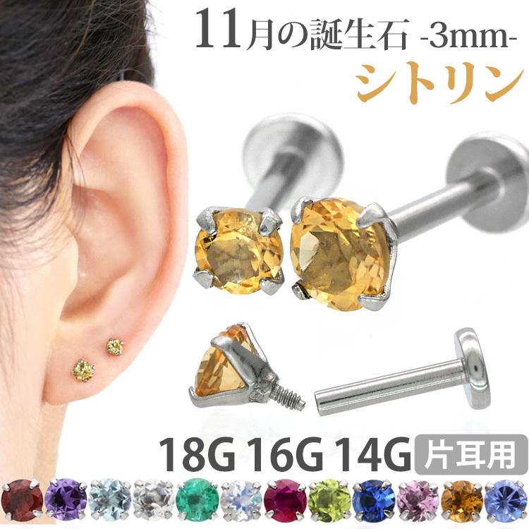 ボディピアス 軟骨ピアス 16g 18g 14g つけっぱなし 誕生石 ボディピアス 軟骨ピアス 16g 18g 14g つけっぱなし 誕生石