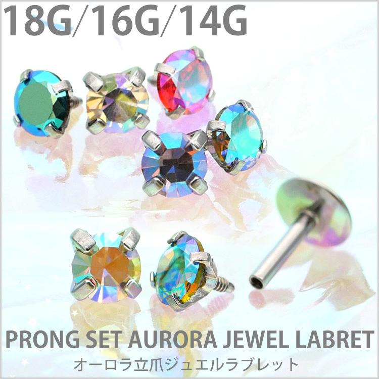 ボディピアス オーロラ 18G 16G 14G 金属アレルギー対応 つけっぱなし