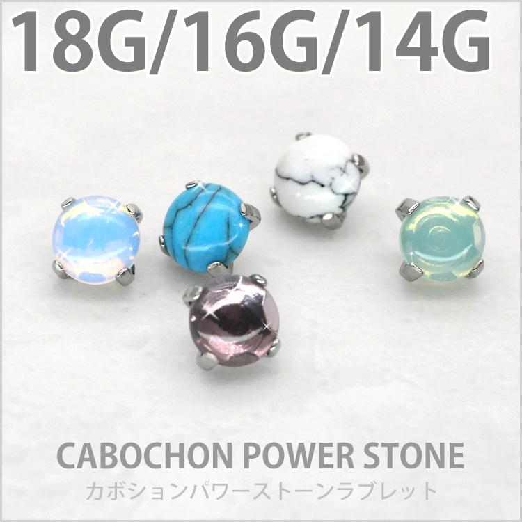 つけっぱなしにできるピアス ボディピアス カボションパワーストーン