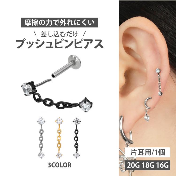 つけっぱなし ボディピアス 20G 18G 16G 軟骨ピアス ジュエルチェーン