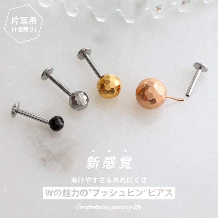 ボディピアス 20G 18G 16G 軟骨ピアス 槌目ミラーボールプッシュピン