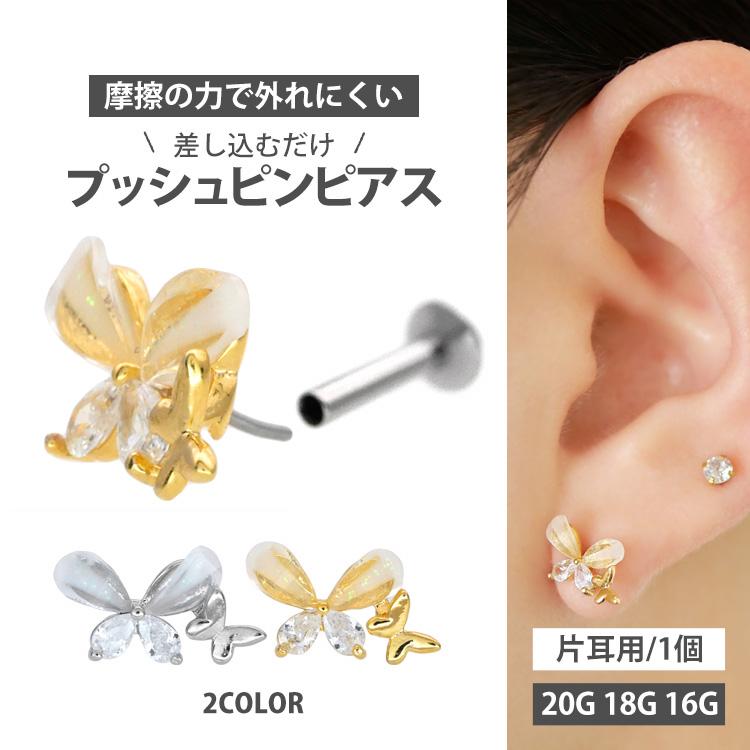 ボディピアス 20G 18G 16G 軟骨ピアス ダブルバタフライプッシュピン