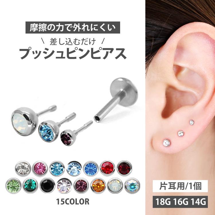 ピアス 金属アレルギー対応 pierce ボディピアス つけっぱなしにできる プッシュピン レディース ladys ファースト セカンド 軟骨 14G 16G 18G 片耳用｜piercing-nana