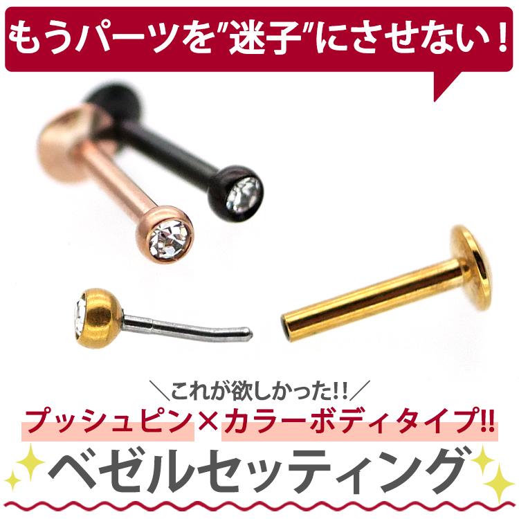 ボディピアス 20G 18G 16G 軟骨 サージカルステンレス ベゼル