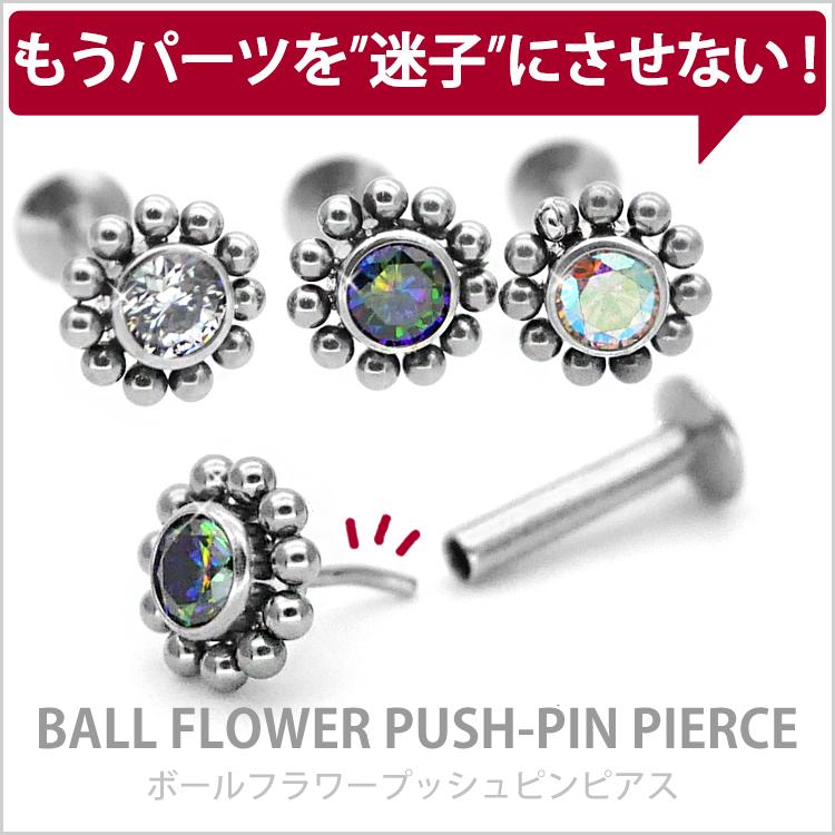 ボディピアス 20G 18G 16G 軟骨ピアス お花モチーフのセンタージュエルボールフラワープッシュピンブレット ボディーピアス :LSP34:ピアス専門店ピアッシングナナ - 通販 - Yahoo!ショッピング ボディピアス 20G 18G 16G 軟骨ピアス お花モチーフのセンタージュエルボールフラワープッシュピンブレット ボディーピアス :LSP34:ピアス専門店ピアッシングナナ - 通販 - Yahoo!ショッピング