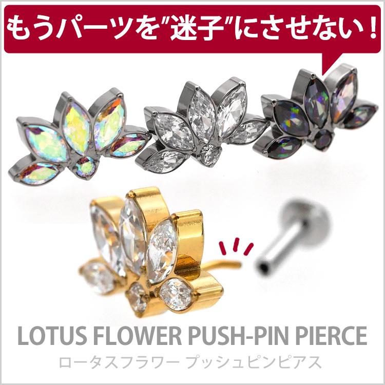 ボディピアス 20G 18G 16G 軟骨ピアス 蓮の花ロータスフラワープッシュピンラブレット ボディーピアス｜piercing-nana｜06