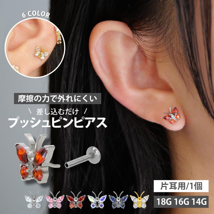 ボディピアス 20G 18G 16G 軟骨ピアス ジュエルバタフライプッシュピン