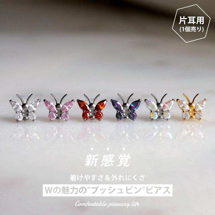 ボディピアス 20G 18G 16G 軟骨ピアス ジュエルバタフライプッシュピン