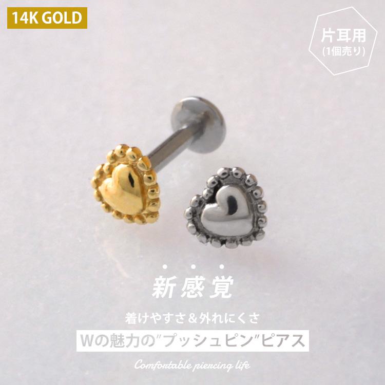 ボディピアス 20G 18G 16G 軟骨ピアス 14金 ミル打ちハートプッシュ