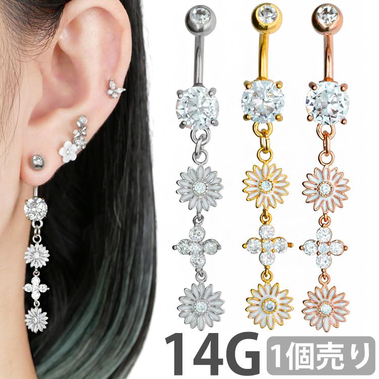 かわいい ボディピアス 14G へそ 軟骨 おしゃれ お花モチーフのロング