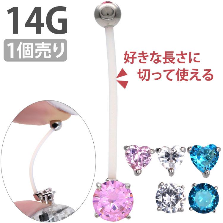 ボディピアス body pierce 14G へそピアス 立爪バイオフレックス