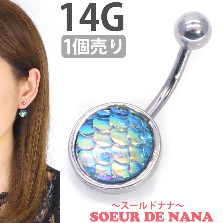 ボディピアス Soeur de Nana へそピアス マーメイドネイブル/14G