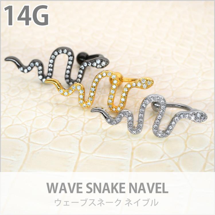 かわいい ボディピアス 14G へそピアス ジュエルラインのウェーブ