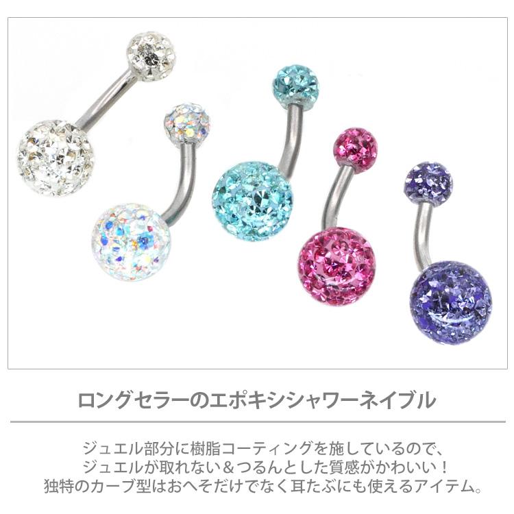 ボディピアス へそピアス エポキシシャワーネイブル 14G ボディーピアス ヘソピアス｜piercing-nana｜08