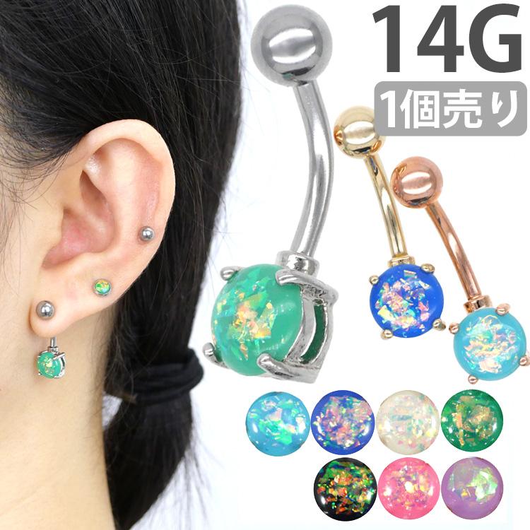 ボディピアス へそピアス グリッターオパールネイブル 14G ボディー