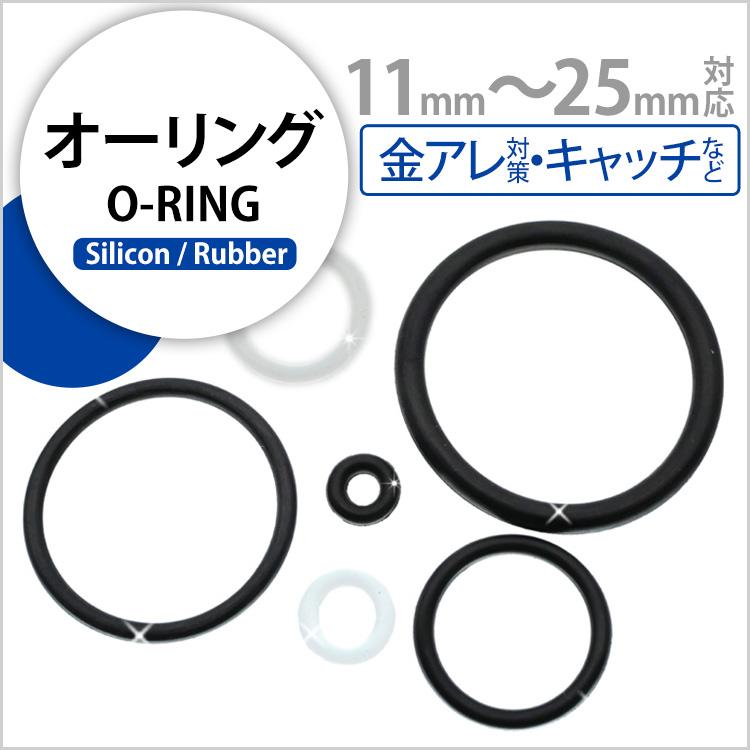 ボディピアスパーツ Oリング Lサイズ 11mm 12mm 14mm 16mm 19mm 22mm 