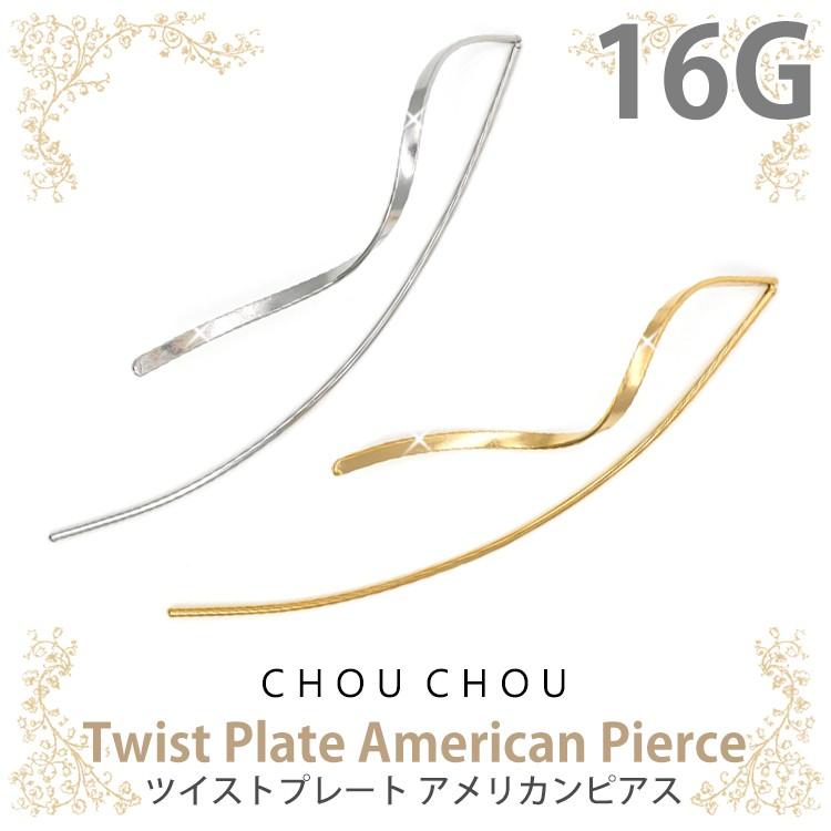 ボディピアス Chou Chou ツイストプレートアメリカンピアス 16g ボディーピアス 軟骨ピアス ヘリックス Piercing Nanaオリジナル ブランド P 654 ピアス専門店ピアッシングナナ 通販 Yahoo ショッピング