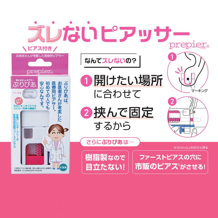 ピアッサー 医療用 ぷりぴあ 樹脂製 付け替えピアス付き 金属