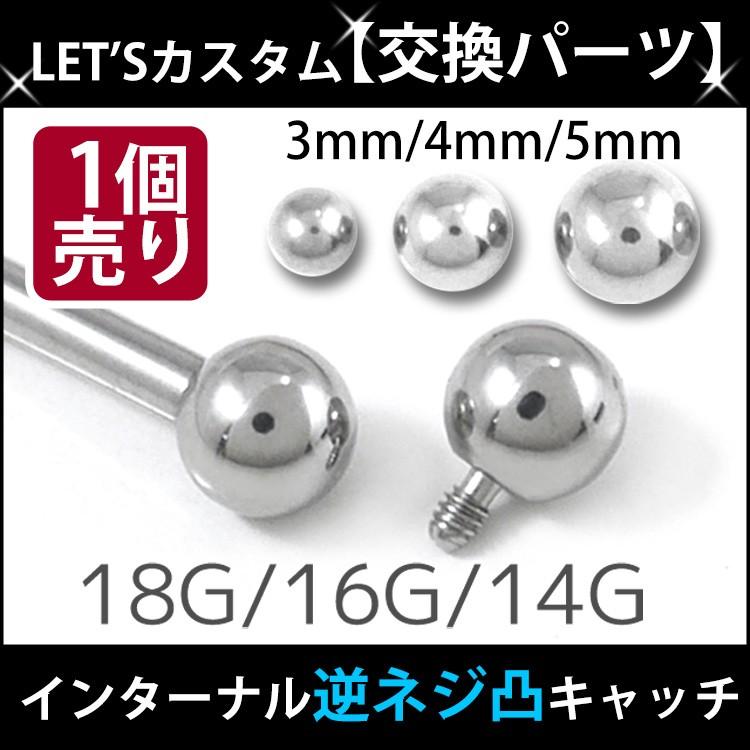 ボディピアスパーツ 1個売り ネジ式 18G 16G 14G 逆ネジ 凸 インターナル用 サージカルステンレスボール スクリュー キャッチ ボディーピアス :PRT-11:ピアス専門店ピアッシングナナ - 通販 - Yahoo!ショッピング ボディピアスパーツ 1個売り ネジ式 18G 16G 14G 逆ネジ 凸 インターナル用 サージカルステンレスボール スクリュー キャッチ ボディーピアス :PRT-11:ピアス専門店ピアッシングナナ - 通販 - Yahoo!ショッピング