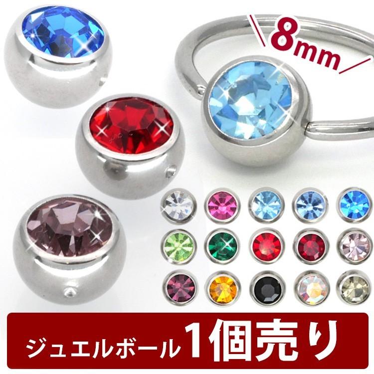 ボディピアスパーツ 1個売り ビーズリング用 特大 8mm ジュエルボール