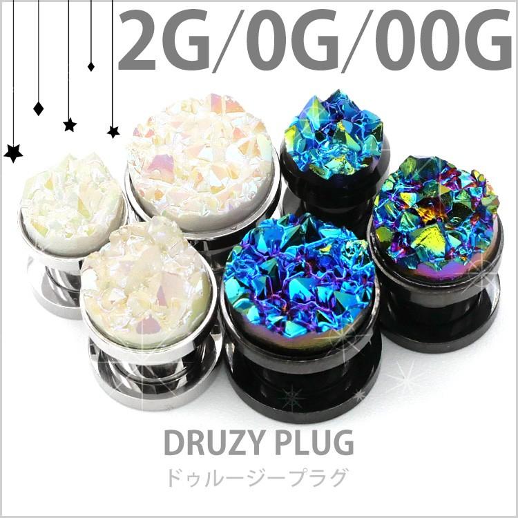 ボディピアス ドゥルージープラグ 2G 0G 00G ボディーピアス 爆買