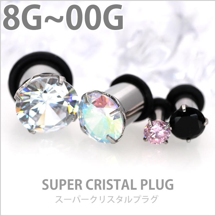 500円ポッキリ ボディピアス スーパークリスタルプラグ シングルフレア