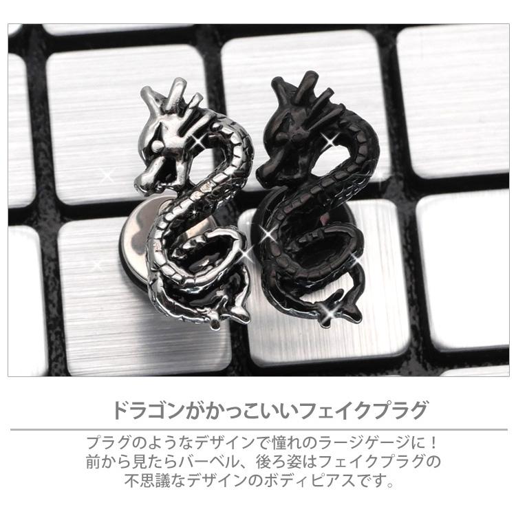 ボディピアス ベイビードラゴンフェイクプラグ 16G 竜 龍 ボディー