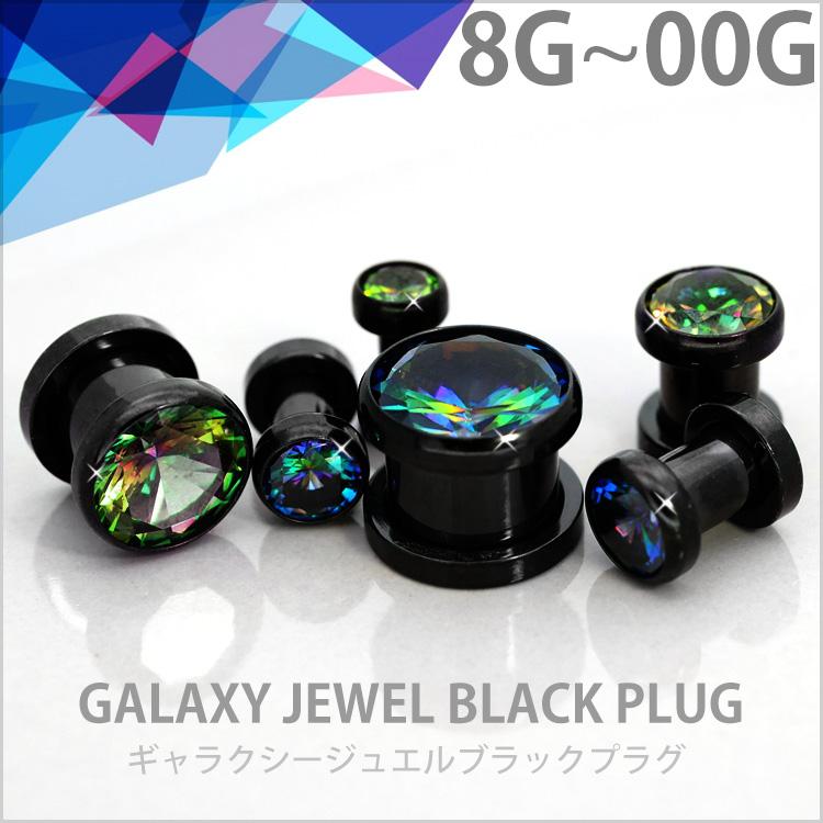 ボディピアス 8G 6G 4G 2G 0G 00G ギャラクシー ジュエルブラック