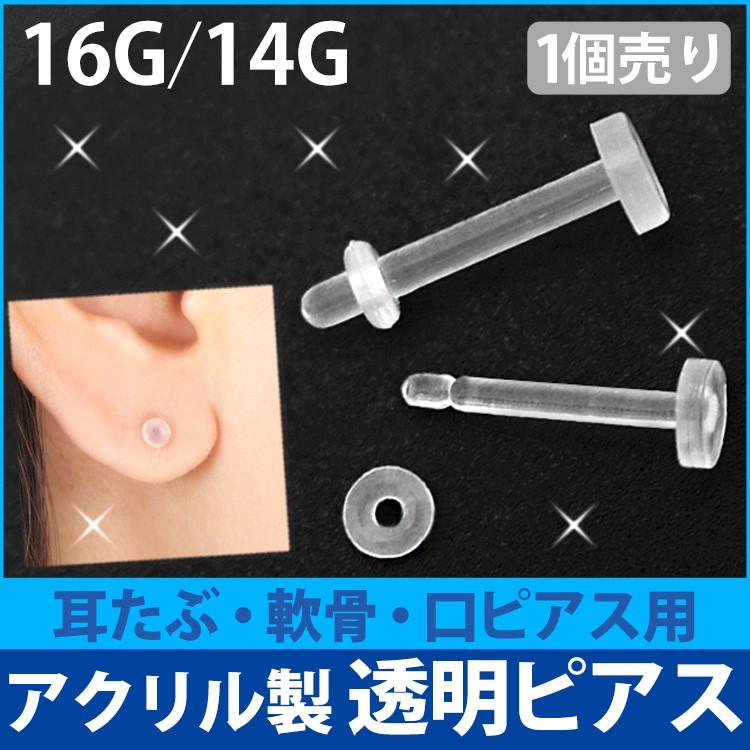 軟骨 透明ピアス 16G 14G 目立たない ボディピアス アクリル製ラブレットリテーナー 口 ボディー 金属アレルギー対応 body pierce 1個売り｜piercing-nana