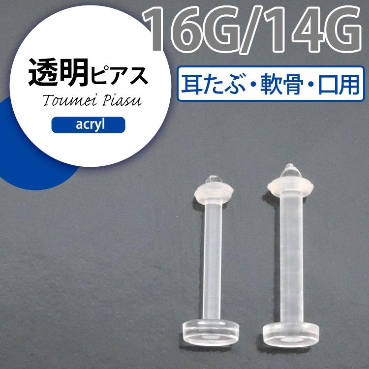 軟骨 透明ピアス 16G 14G 目立たない ボディピアス アクリル製