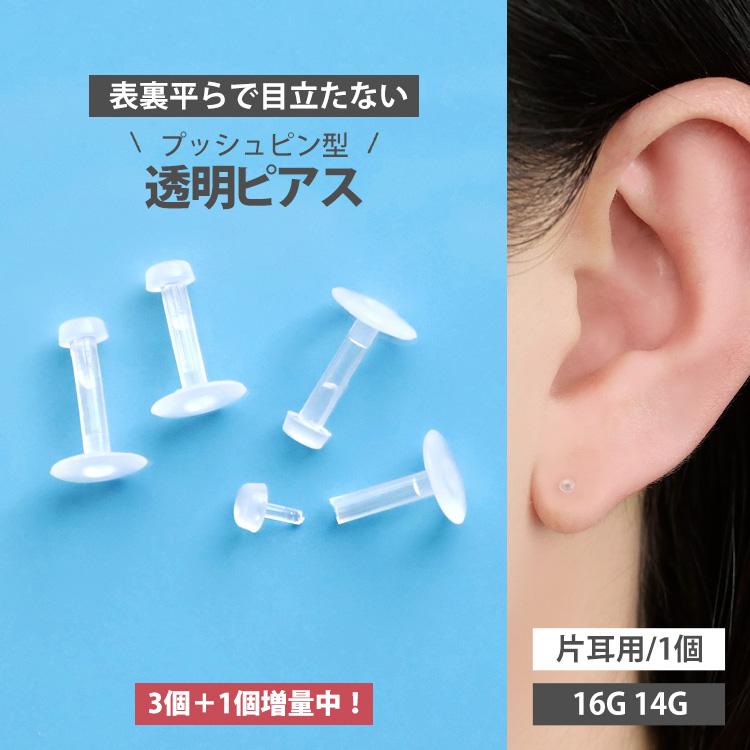 3個+1個増量中 軟骨 透明ピアス 16G 14G バイオプラスト 目立た 3個+1個増量中 軟骨 透明ピアス 16G 14G バイオプラスト 目立た