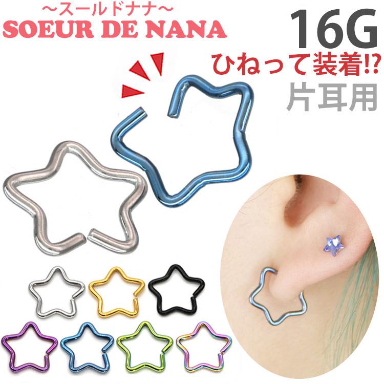 ボディピアス 16G ステンレス Soeur de Nana ひねって装着 ボディピアス 16G ステンレス Soeur de Nana ひねって装着