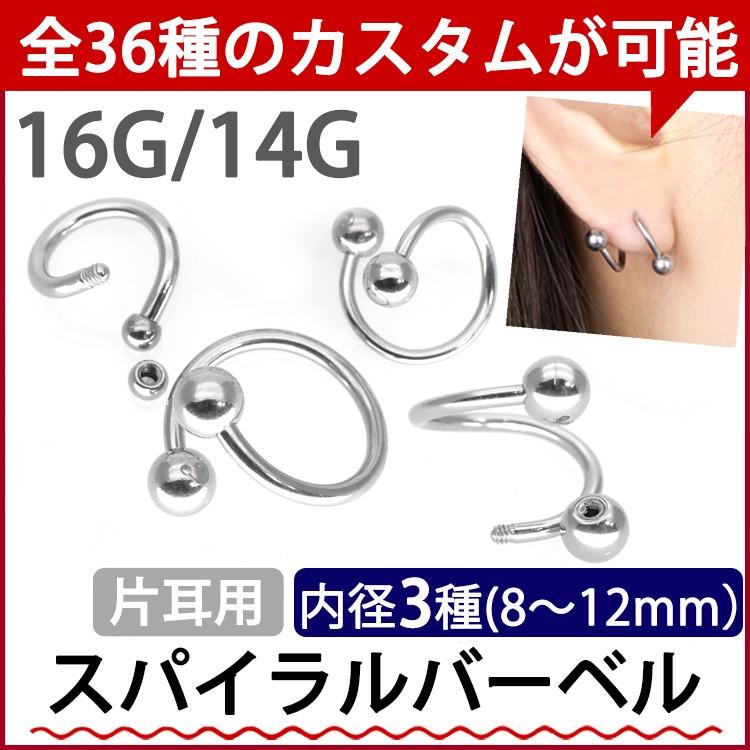 ボディピアス 16G 14G 軟骨 スパイラル バーベル ボディー へそ
