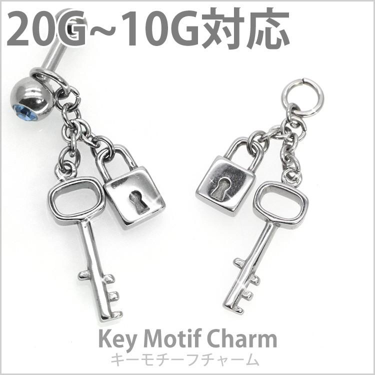 ボディピアスパーツ キーモチーフチャーム 20G〜10G対応