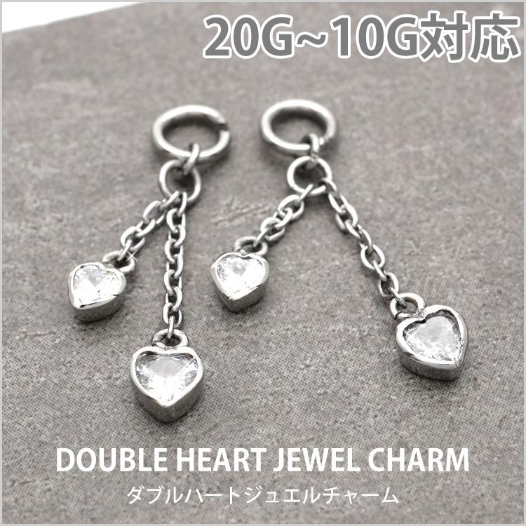 ボディピアスパーツ ダブルハートジュエルチャーム 20G〜10G対応