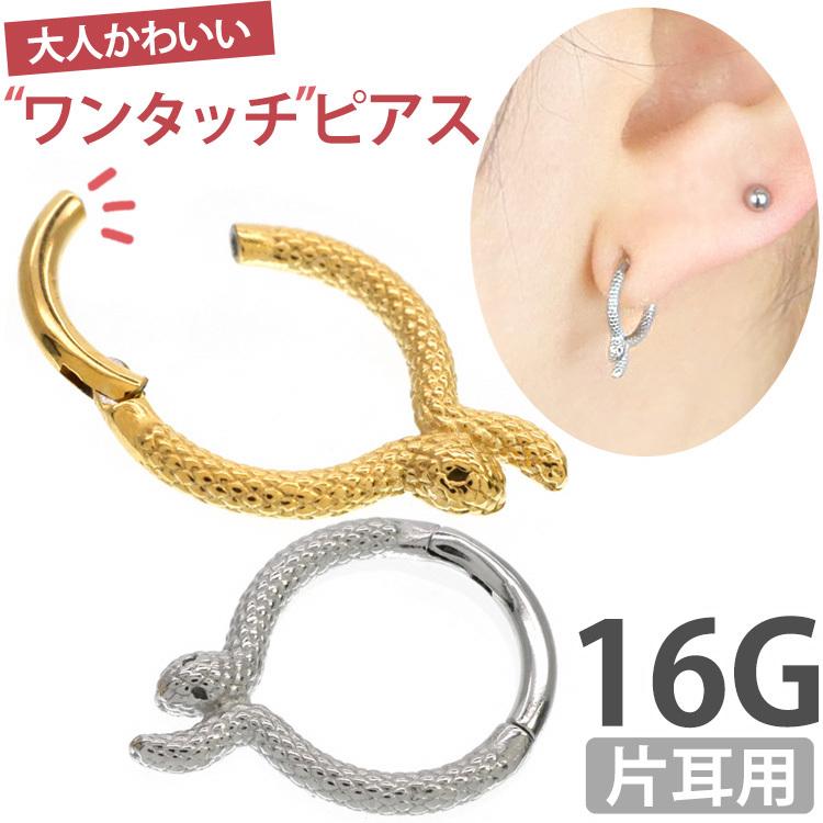 ボディピアス ワンタッチで装着 スネークフープリング 16g ボディーピアス 中折れ 軟骨ピアス ヘリックス Sgrhe0161 ピアス専門店ピアッシングナナ 通販 Yahoo ショッピング