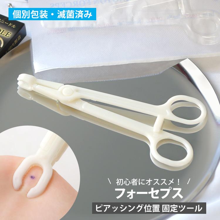 ボディピアス 滅菌済 使い捨て ピアッシングフォーセプス 医療用