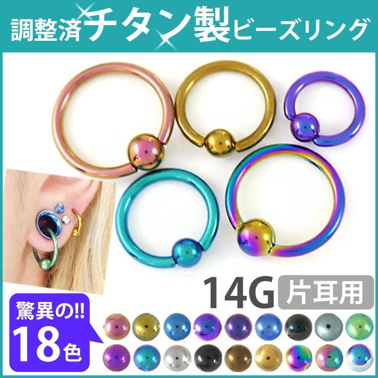 ボディピアス body pierce 14G 軟骨 フープ チタン 選べる18色 カラーチタンビーズリング ボディー 金属アレルギー対応｜piercing-nana