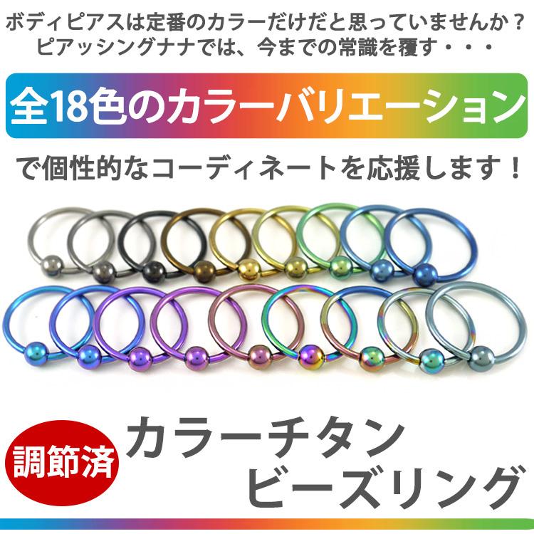 ボディピアス body pierce 14G 軟骨 フープ チタン 選べる18色 カラーチタンビーズリング ボディー 金属アレルギー対応 :tr001-bs-14G:ピアス専門店ピアッシングナナ - 通販 - Yahoo!ショッピング ボディピアス body pierce 14G 軟骨 フープ チタン 選べる18色 カラーチタンビーズリング ボディー 金属アレルギー対応 :tr001-bs-14G:ピアス専門店ピアッシングナナ - 通販 - Yahoo!ショッピング