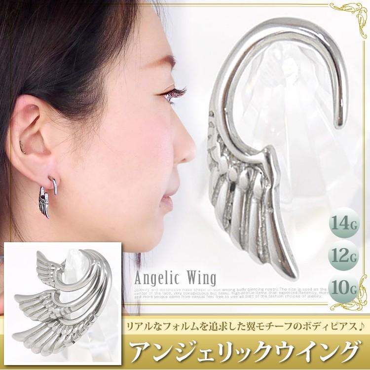 ボディピアス 小さな翼モチーフのアンジェリックウイング 14G 12G 10G