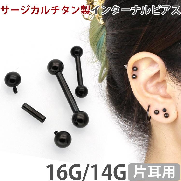 ボディピアス ブラックチタンインターナルバーベル 16G 14G ボディピアス ブラックチタンインターナルバーベル 16G 14G