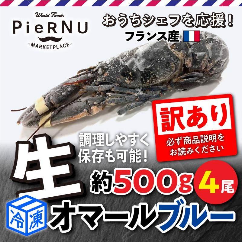 冷凍 訳あり生オマール海老 ブルー フランス産 4尾 約500g 4 001rob B Fra C4 Piernu 通販 Yahoo ショッピング