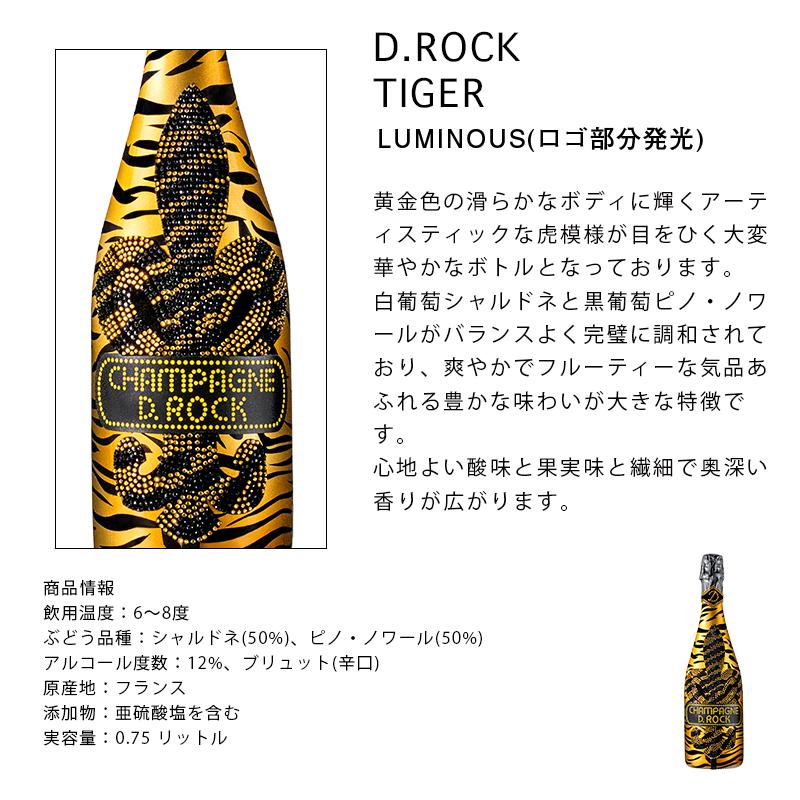 正規品 シャンパン D.ROCK TIGER LUMINOUS タイガー 辛口 ブリュット DROCK ディーロック 限定ボトル ギフト 高級シャンパン キャバクラの画像