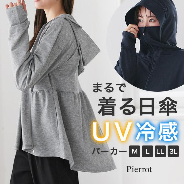 パーカー レディース 接触冷感 UVカット 軽量 春夏 羽織り UV対策 送料無料 一部予約商品（Yahoo!・Pierrot(ピエロ)Yahoo!店）