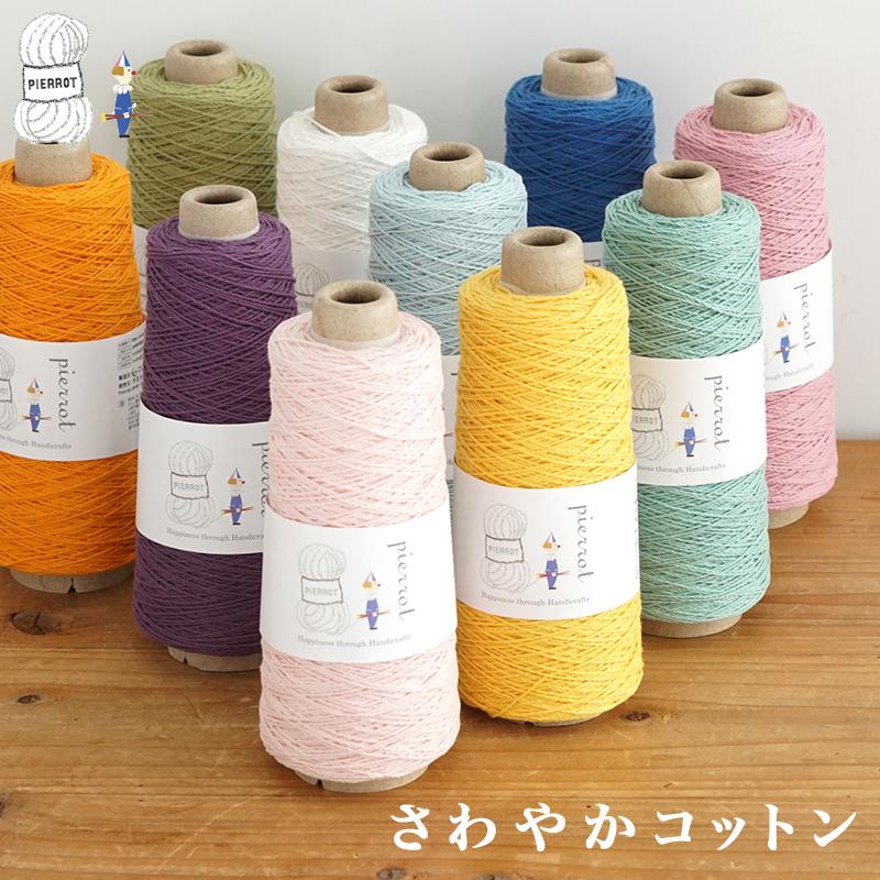 毛糸 【178】 さわやかコットン 100gコーン巻 中細 1玉 毛糸ピエロ　キャンセル不可※（Yahoo!・毛糸ピエロ Yahoo!店）