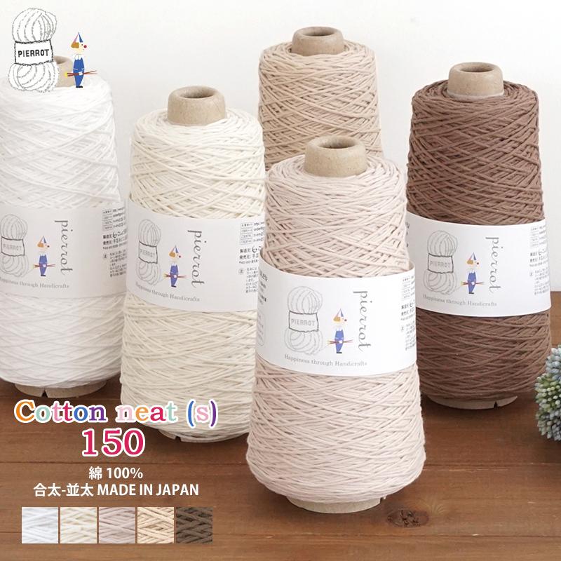 毛糸 【665C】 コットンニィート（S）150 コーン巻 合太-並太 1玉 毛糸ピエロ　キャンセル不可※（Yahoo!・毛糸ピエロ Yahoo!店）