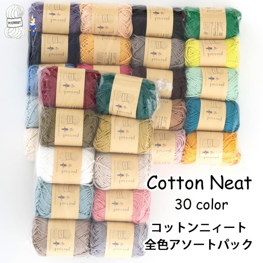 AP675】 コットンニィート 全色アソートパック 全30色 毛糸ピエロ