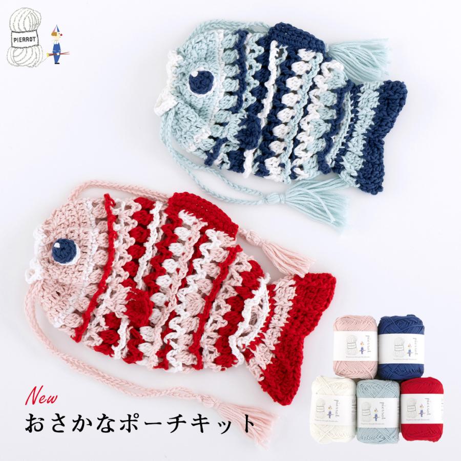 K26-SKN】Newおさかなポーチキット コットンニィート(S) 毛糸ピエロ