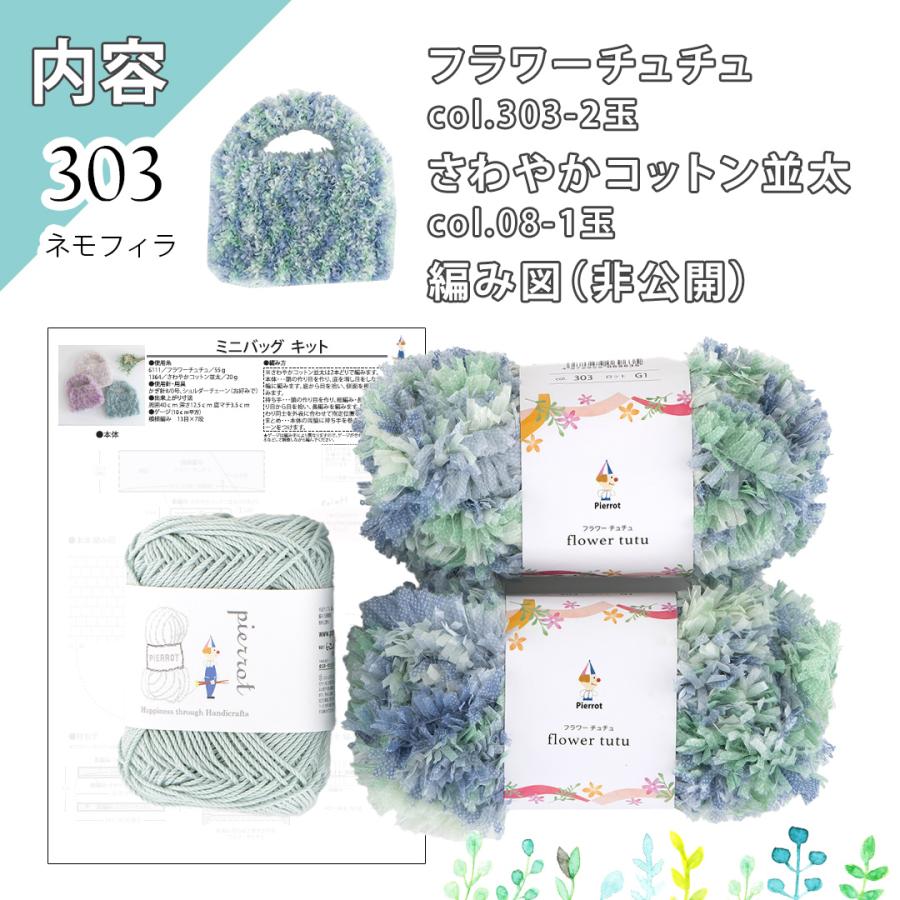 K6111】 ミニバッグキット フラワーチュチュ さわやかコットン並太